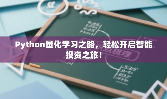 Python量化学习之路,轻松开启智能投资之旅! Python量化学习之路,轻松开启智能投资之旅!