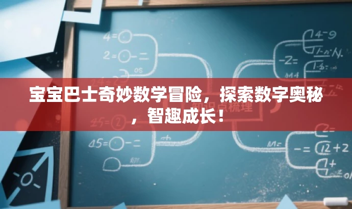 宝宝巴士奇妙数学冒险,探索数字奥秘,智趣成长! 宝宝巴士奇妙数学冒险,探索数字奥秘,智趣成长!