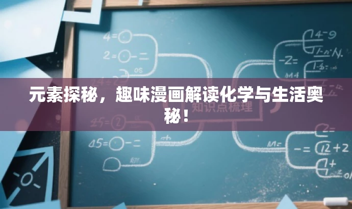 元素探秘,趣味漫画解读化学与生活奥秘! 元素探秘,趣味漫画解读化学与生活奥秘!