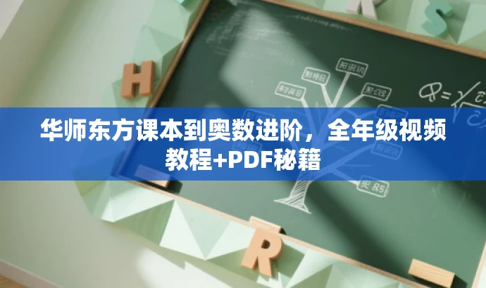 华师东方课本到奥数进阶,全年级视频教程+PDF秘籍 华师东方课本到奥数进阶,全年级视频教程+PDF秘籍