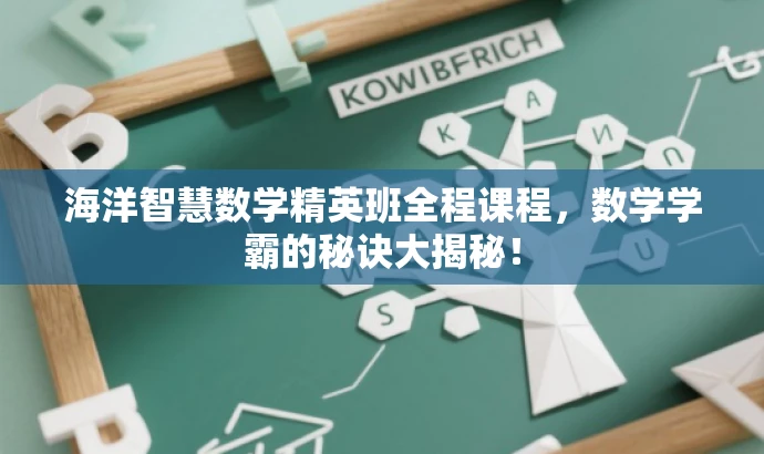 海洋智慧数学精英班全程课程,数学学霸的秘诀大揭秘! 海洋智慧数学精英班全程课程,数学学霸的秘诀大揭秘!