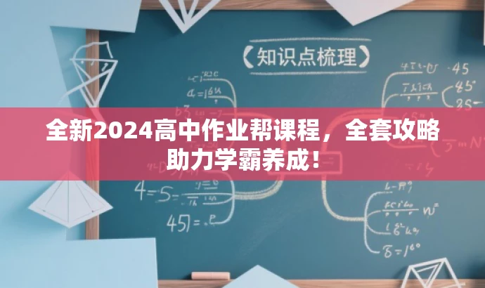 全新2024高中作业帮课程,全套攻略助力学霸养成! 全新2024高中作业帮课程,全套攻略助力学霸养成!