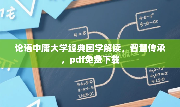 论语中庸大学经典国学解读,智慧传承,pdf免费下载 论语中庸大学经典国学解读,智慧传承,pdf免费下载