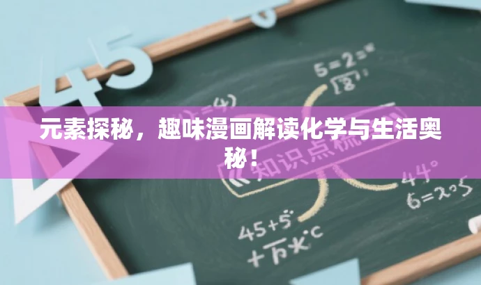 元素探秘,趣味漫画解读化学与生活奥秘! 元素探秘,趣味漫画解读化学与生活奥秘!