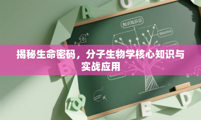 揭秘生命密码,分子生物学核心知识与实战应用 揭秘生命密码,分子生物学核心知识与实战应用