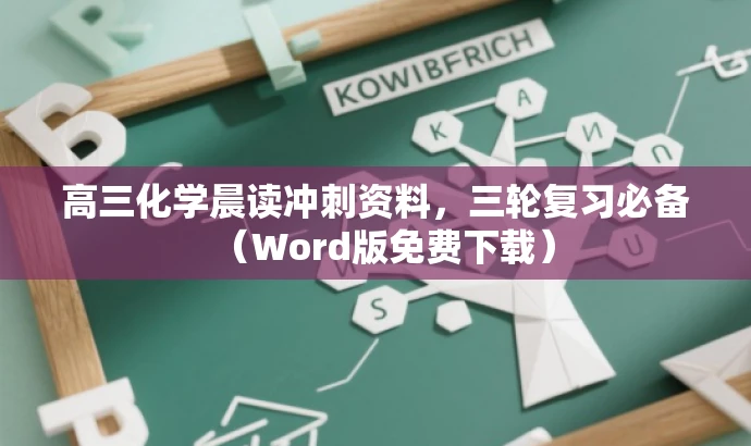 高三化学晨读冲刺资料,三轮复习必备(Word版免费下载) 高三化学晨读冲刺资料,三轮复习必备(Word版免费下载)