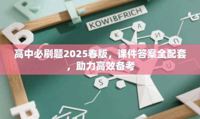 高中必刷题2025春版,课件答案全配套,助力高效备考 高中必刷题2025春版,课件答案全配套,助力高效备考