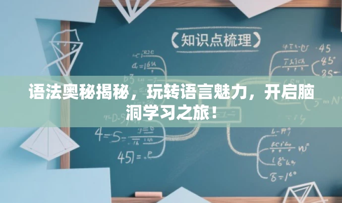 语法奥秘揭秘,玩转语言魅力,开启脑洞学习之旅! 语法奥秘揭秘,玩转语言魅力,开启脑洞学习之旅!