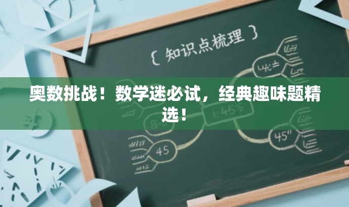 奥数挑战!数学迷必试,经典趣味题精选! 奥数挑战!数学迷必试,经典趣味题精选!