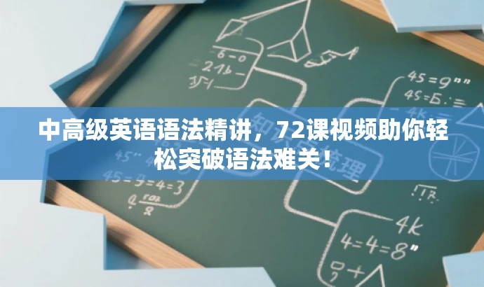 中高级英语语法精讲,72课视频助你轻松突破语法难关! 中高级英语语法精讲,72课视频助你轻松突破语法难关!