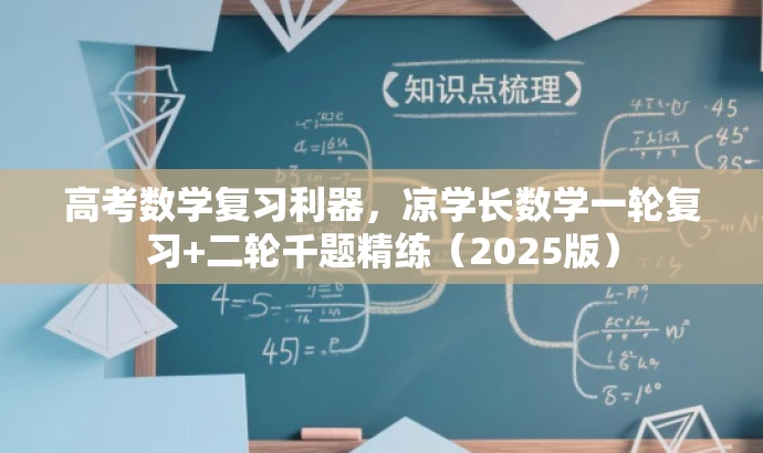 高考数学复习利器,凉学长数学一轮复习+二轮千题精练(2025版) 高考数学复习利器,凉学长数学一轮复习+二轮千题精练(2025版)
