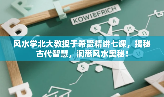 风水学北大教授于希贤精讲七课,揭秘古代智慧,洞悉风水奥秘! 风水学北大教授于希贤精讲七课,揭秘古代智慧,洞悉风水奥秘!