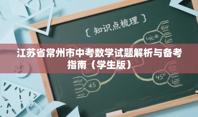 江苏省常州市中考数学试题解析与备考指南(学生版) 江苏省常州市中考数学试题解析与备考指南(学生版)