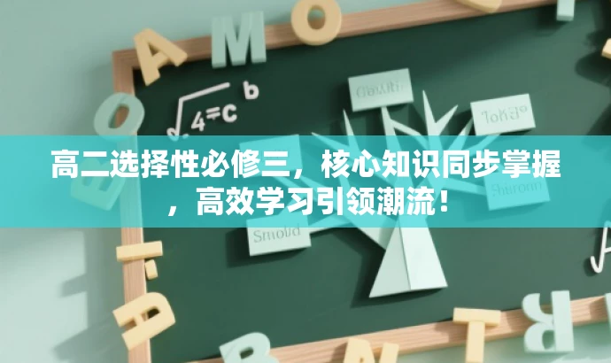 高二选择性必修三，核心知识同步掌握，高效学习引领潮流！