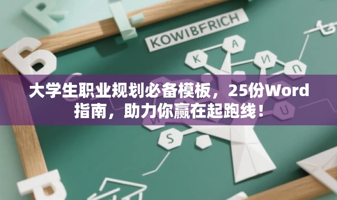 大学生职业规划必备模板,25份Word指南,助力你赢在起跑线! 大学生职业规划必备模板,25份Word指南,助力你赢在起跑线!