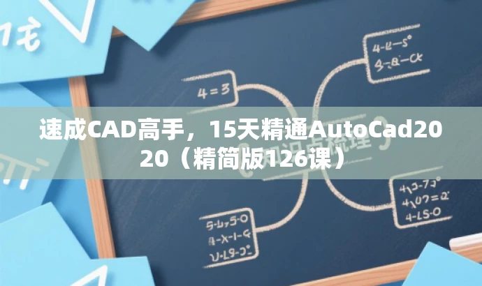 速成CAD高手,15天精通AutoCad2020(精简版126课) 速成CAD高手,15天精通AutoCad2020(精简版126课)