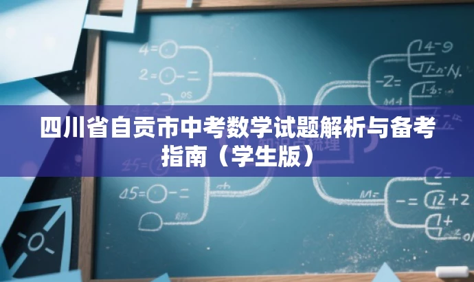 四川省自贡市中考数学试题解析与备考指南(学生版) 四川省自贡市中考数学试题解析与备考指南(学生版)