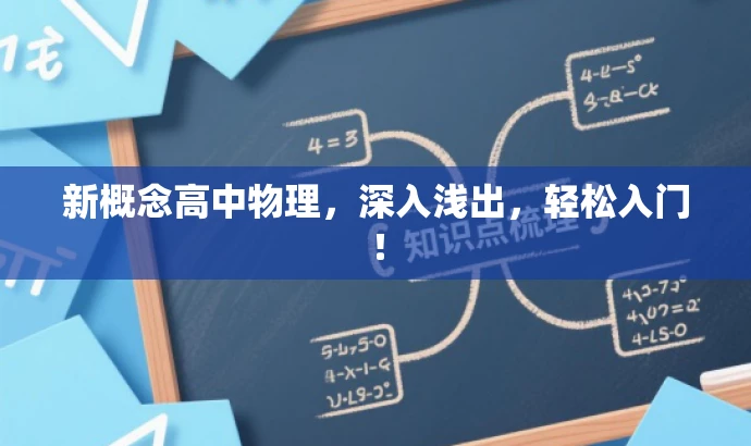 新概念高中物理,深入浅出,轻松入门! 新概念高中物理,深入浅出,轻松入门!