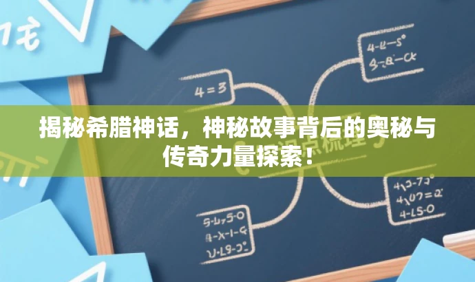 揭秘希腊神话,神秘故事背后的奥秘与传奇力量探索! 揭秘希腊神话,神秘故事背后的奥秘与传奇力量探索!