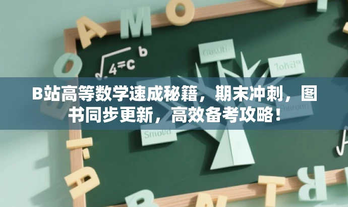 B站高等数学速成秘籍,期末冲刺,图书同步更新,高效备考攻略! B站高等数学速成秘籍,期末冲刺,图书同步更新,高效备考攻略!