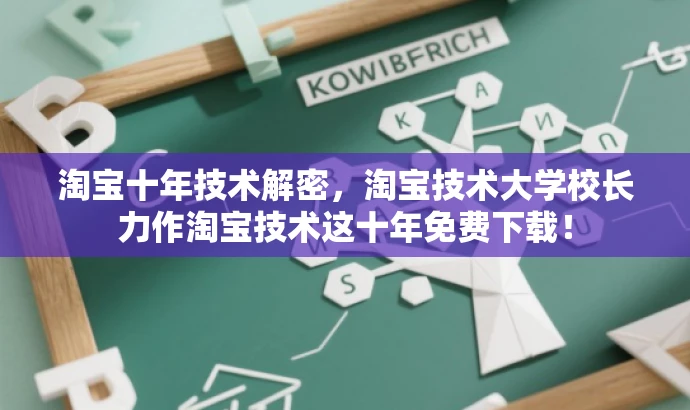淘宝十年技术解密,淘宝技术大学校长力作淘宝技术这十年免费下载! 淘宝十年技术解密,淘宝技术大学校长力作淘宝技术这十年免费下载!