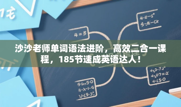 沙沙老师单词语法进阶,高效二合一课程,185节速成英语达人! 沙沙老师单词语法进阶,高效二合一课程,185节速成英语达人!