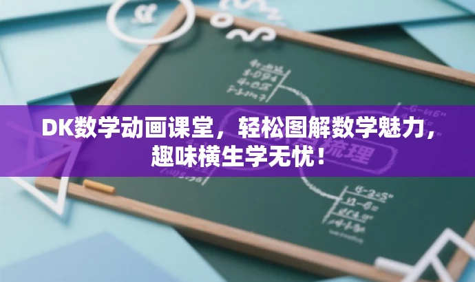 DK数学动画课堂,轻松图解数学魅力,趣味横生学无忧! DK数学动画课堂,轻松图解数学魅力,趣味横生学无忧!