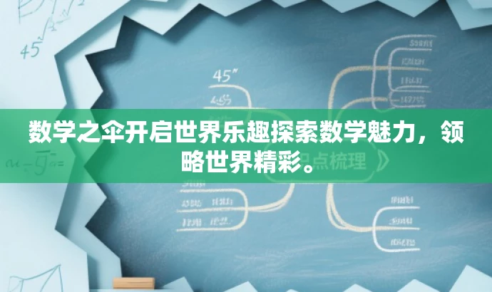 数学之伞开启世界乐趣探索数学魅力,领略世界精彩。 数学之伞开启世界乐趣探索数学魅力,领略世界精彩。