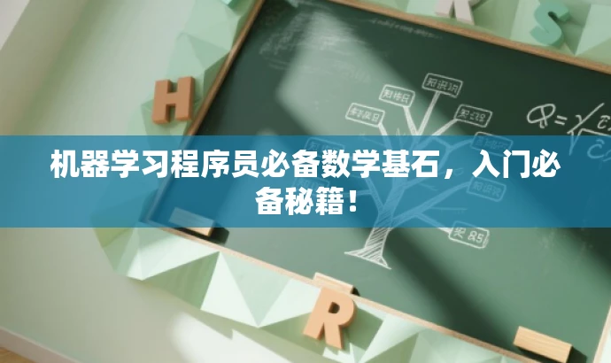 机器学习程序员必备数学基石,入门必备秘籍! 机器学习程序员必备数学基石,入门必备秘籍!