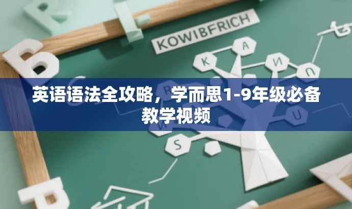 英语语法全攻略,学而思1-9年级必备教学视频 英语语法全攻略,学而思1-9年级必备教学视频
