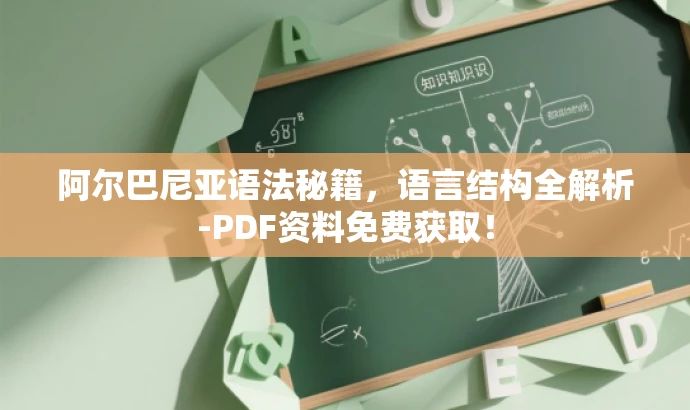 阿尔巴尼亚语法秘籍，语言结构全解析-PDF资料免费获取！