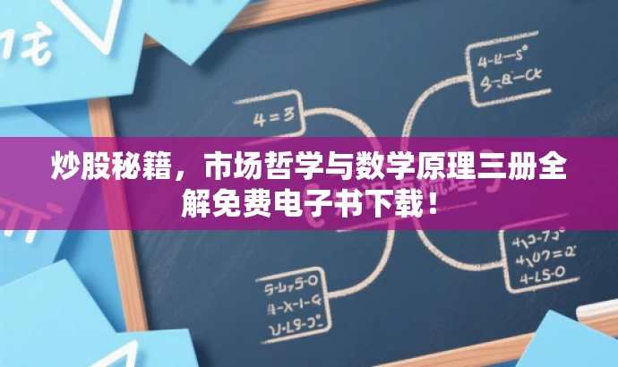 炒股秘籍，市场哲学与数学原理三册全解免费电子书下载！