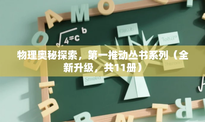 物理奥秘探索,第一推动丛书系列(全新升级,共11册) 物理奥秘探索,第一推动丛书系列(全新升级,共11册)
