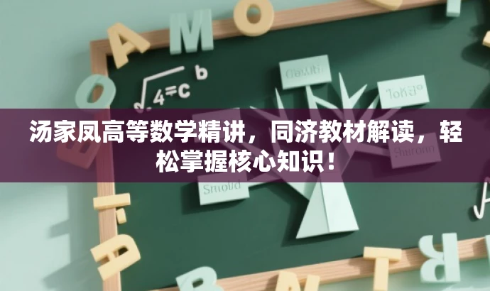 汤家凤高等数学精讲,同济教材解读,轻松掌握核心知识! 汤家凤高等数学精讲,同济教材解读,轻松掌握核心知识!