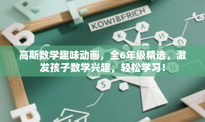 高斯数学趣味动画,全6年级精选,激发孩子数学兴趣,轻松学习! 高斯数学趣味动画,全6年级精选,激发孩子数学兴趣,轻松学习!