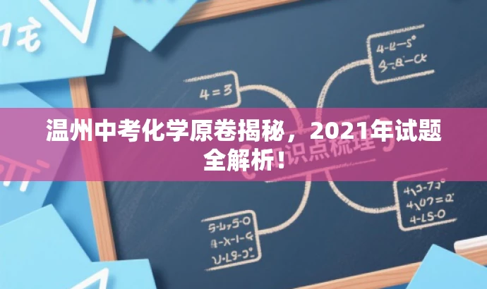 温州中考化学原卷揭秘,2021年试题全解析! 温州中考化学原卷揭秘,2021年试题全解析!