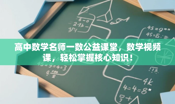 高中数学名师一数公益课堂,数学视频课,轻松掌握核心知识! 高中数学名师一数公益课堂,数学视频课,轻松掌握核心知识!