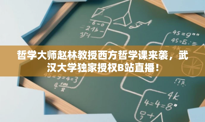 哲学大师赵林教授西方哲学课来袭,武汉大学独家授权B站直播! 哲学大师赵林教授西方哲学课来袭,武汉大学独家授权B站直播!