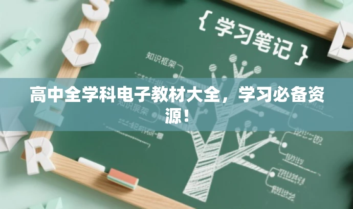 高中全学科电子教材大全,学习必备资源! 高中全学科电子教材大全,学习必备资源!