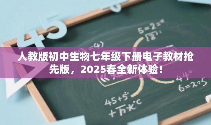 人教版初中生物七年级下册电子教材抢先版,2025春全新体验! 人教版初中生物七年级下册电子教材抢先版,2025春全新体验!