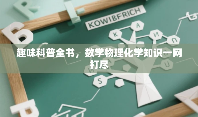 趣味科普全书,数学物理化学知识一网打尽 趣味科普全书,数学物理化学知识一网打尽