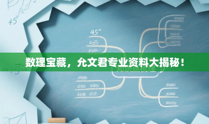 数理宝藏,允文君专业资料大揭秘! 数理宝藏,允文君专业资料大揭秘!