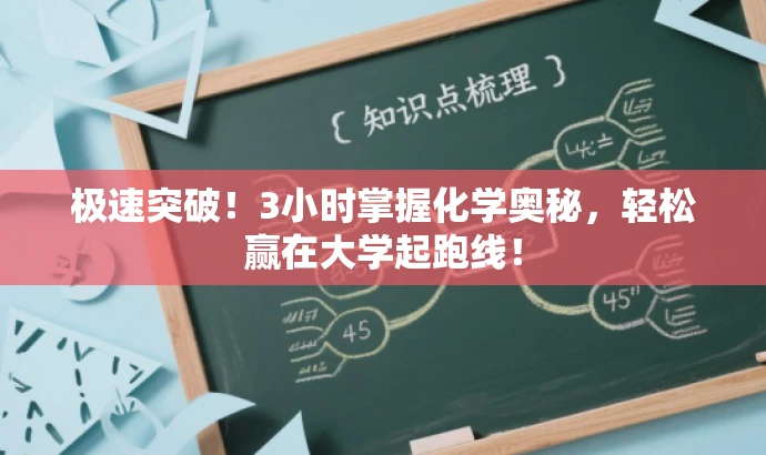 极速突破!3小时掌握化学奥秘,轻松赢在大学起跑线! 极速突破!3小时掌握化学奥秘,轻松赢在大学起跑线!