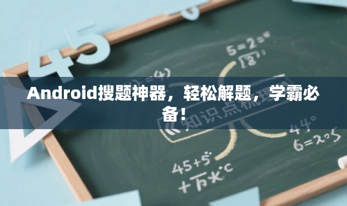 Android搜题神器,轻松解题,学霸必备! Android搜题神器,轻松解题,学霸必备!