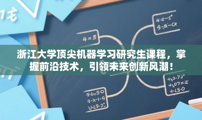 浙江大学顶尖机器学习研究生课程,掌握前沿技术,引领未来创新风潮! 浙江大学顶尖机器学习研究生课程,掌握前沿技术,引领未来创新风潮!