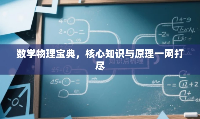 数学物理宝典,核心知识与原理一网打尽 数学物理宝典,核心知识与原理一网打尽