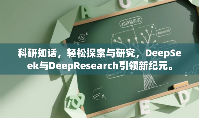 科研如话,轻松探索与研究,DeepSeek与DeepResearch引领新纪元。 科研如话,轻松探索与研究,DeepSeek与DeepResearch引领新纪元。