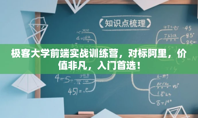 极客大学前端实战训练营,对标阿里,价值非凡,入门首选! 极客大学前端实战训练营,对标阿里,价值非凡,入门首选!