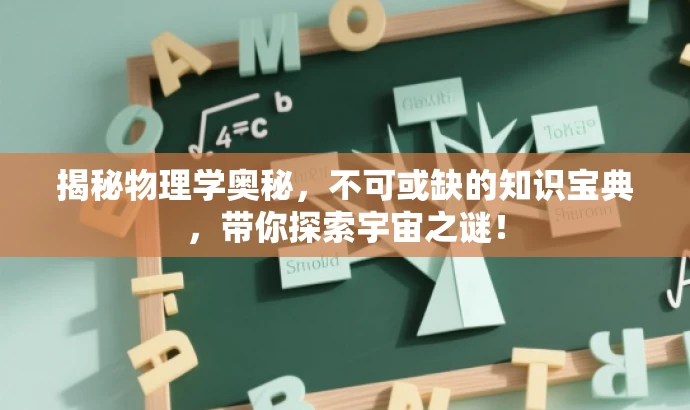 揭秘物理学奥秘,不可或缺的知识宝典,带你探索宇宙之谜! 揭秘物理学奥秘,不可或缺的知识宝典,带你探索宇宙之谜!