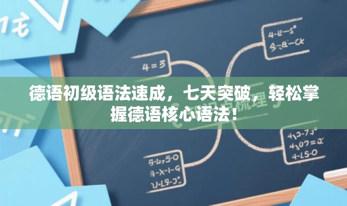 德语初级语法速成,七天突破,轻松掌握德语核心语法! 德语初级语法速成,七天突破,轻松掌握德语核心语法!